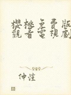 樱桃免费版在线观看电视剧荣耀