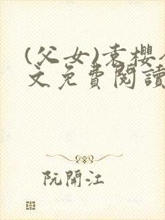 (父女)袁樱全文免费阅读