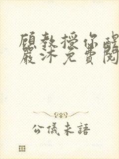 顾教授你醒了吗严沐免费阅读全文