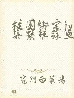 校园绑定jy收集系统苏鱼封面