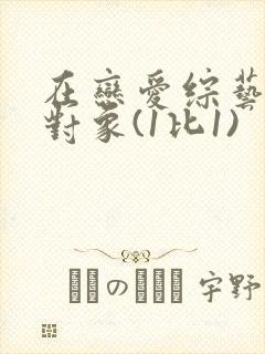 在恋爱综艺里搞对象(1比1)