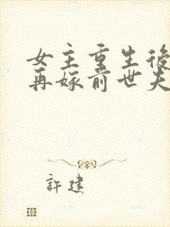 女主重生后不想再嫁前世夫君