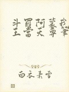 斗罗阿蒙我在龙王当天尊笔趣阁