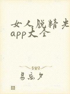 女人脱精光直播app大全