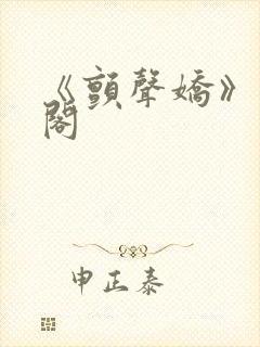 《颤声娇》笔趣阁