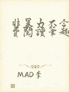 非暴力不合作免费阅读笔趣阁