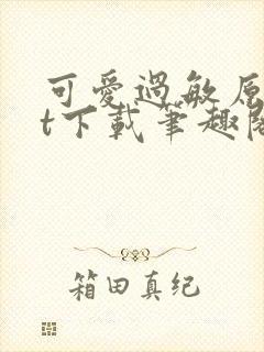 可爱过敏原txt下载笔趣阁