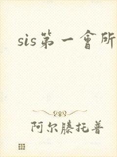 sis第一会所封面