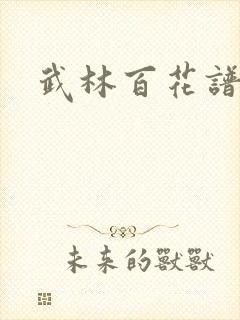 武林百花谱
