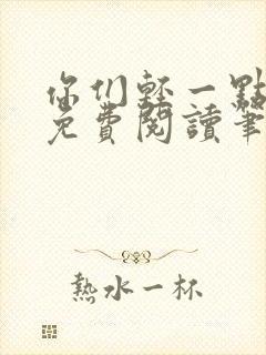 你们轻一点全文免费阅读笔趣阁