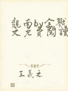 观南by余戮全文免费阅读笔趣阁