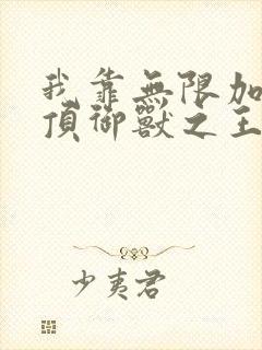 我靠无限加点登顶御兽之王