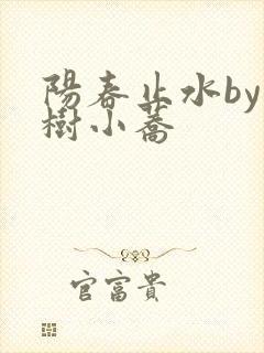 阳春止水by烟树小荞