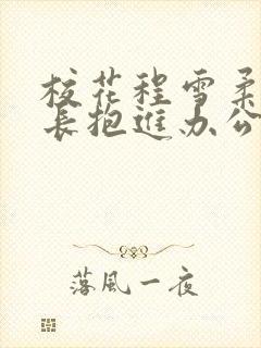 校花程雪柔被校长抱进办公室