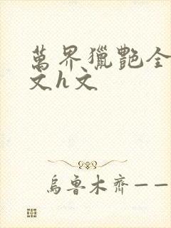 万界猎艳全肉辣文h文