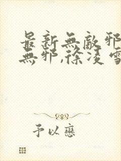 最新无敌邪神柳无邪,徐凌雪封面