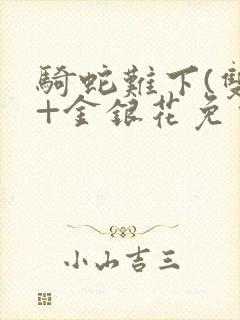 骑蛇难下(双)+金银花免费封面