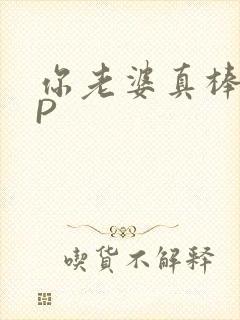 你老婆真棒多CP