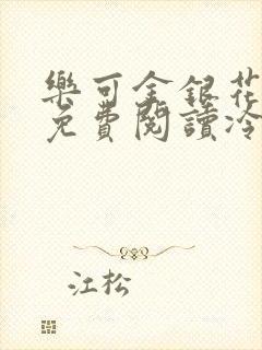 乐可金银花全文免费阅读冷门书屋无弹窗