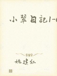 小翠日记1-6封面