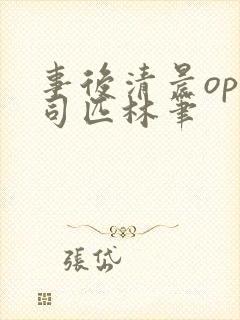 事后清晨op阿司匹林笔封面