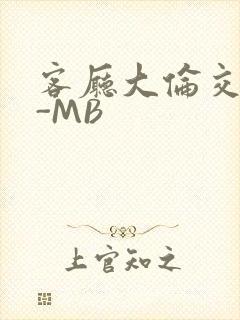 客厅大伦交侩H-MB封面