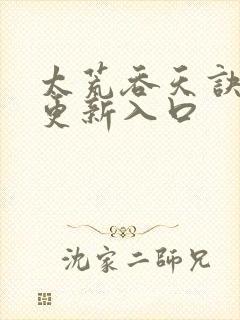 太荒吞天诀超前更新入口