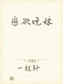恋欲晚娘