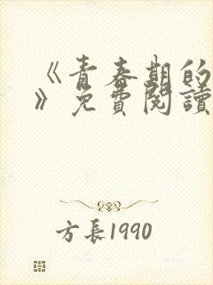 《青春期的迷失》免费阅读