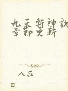 九天斩神诀最新章节更新封面