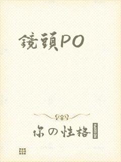 镜头PO