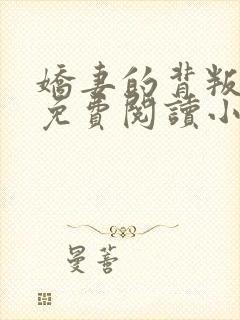 娇妻的背叛全文免费阅读小说最新章