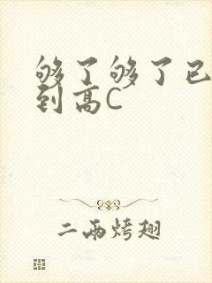 够了够了已经满到高C