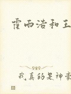 霍雨浩和王冬儿