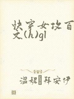 快穿女攻百合h文(h)gl封面