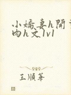 小娇妻h开荤粗肉h文1v1封面