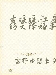 古暖暖,江尘御的天降婚事