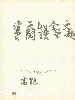 清夭by全文免费阅读笔趣阁