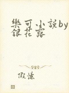 乐可小说by金银花露
