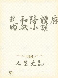 我和陪读麻麻的肉欲小说