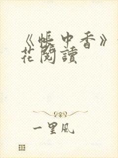 《帐中香》金银花阅读