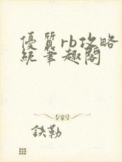 优质rb攻略系统笔趣阁