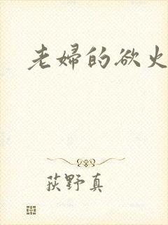 老妇的欲火