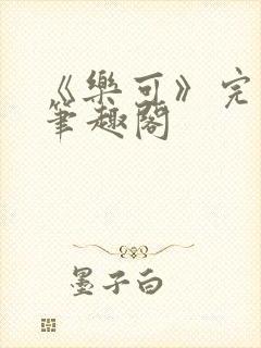 《乐可》完整版笔趣阁封面