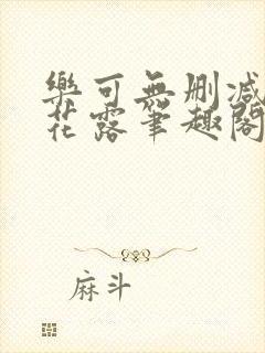 乐可无删减金银花露笔趣阁