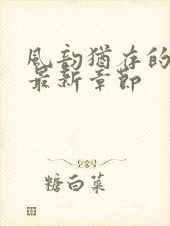 风韵犹存的妈妈最新章节