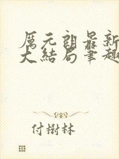 厉元朗最新章节大结局笔趣阁免费阅读