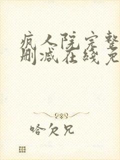 疯人院完整版未删减在线免费观看