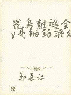 雀鸟难逃金笼by戛纳的梁红