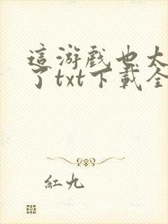 这游戏也太真实了txt下载全本免费